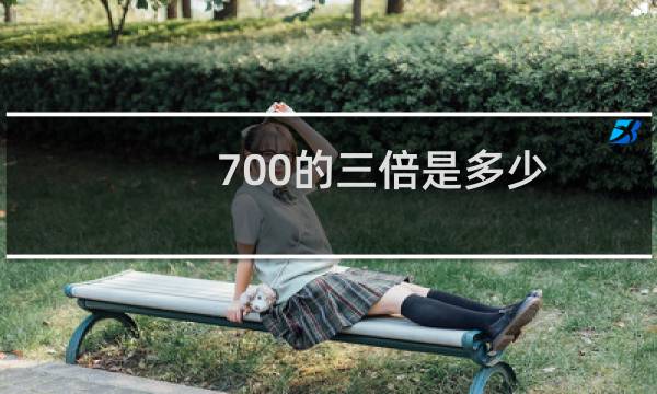 700的三倍是多少