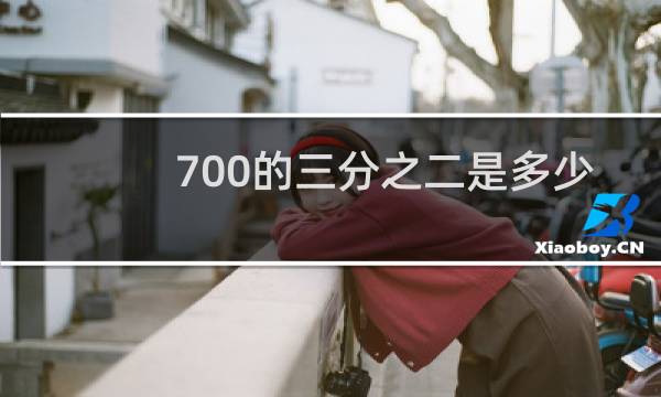 700的三分之二是多少