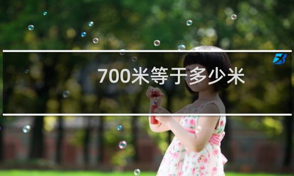 700米等于多少米