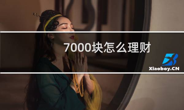 7000块怎么理财