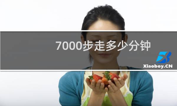 7000步走多少分钟