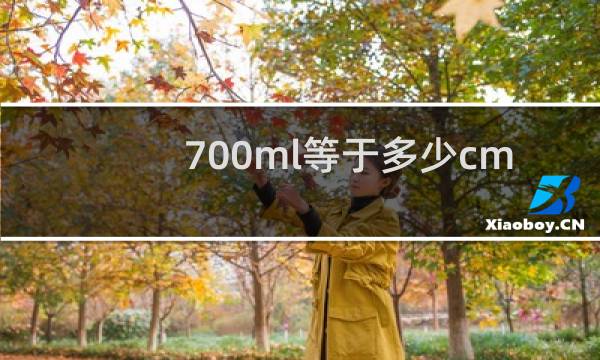 700ml等于多少cm