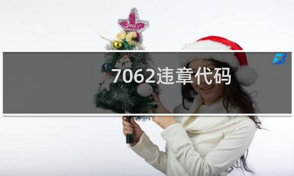 7062违章代码图片