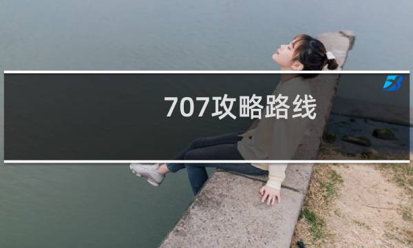 707攻略路线