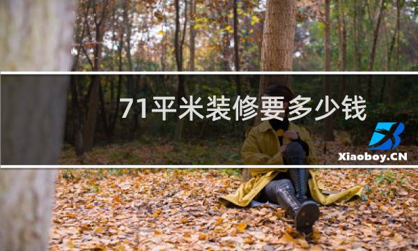 71平米装修要多少钱