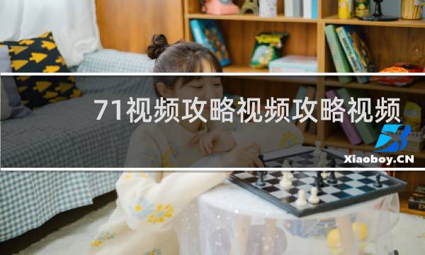 71视频攻略视频攻略视频