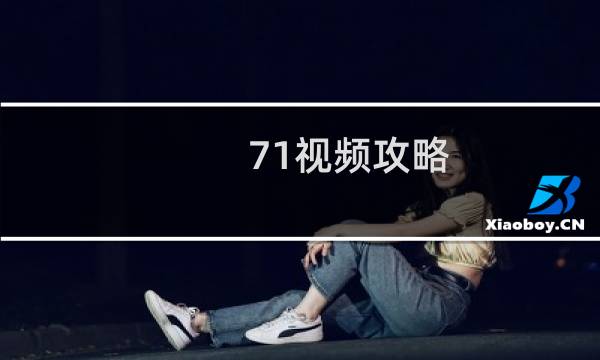 71视频攻略