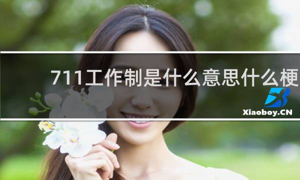 711工作制是什么意思什么梗