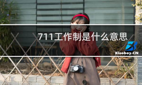 711工作制是什么意思，简直比996还可怕什么梗