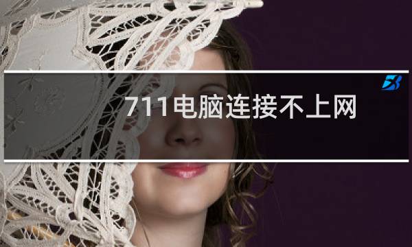 711电脑连接不上网 电脑连接不上网络出现711什么意思