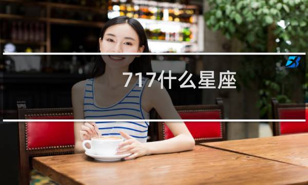717什么星座