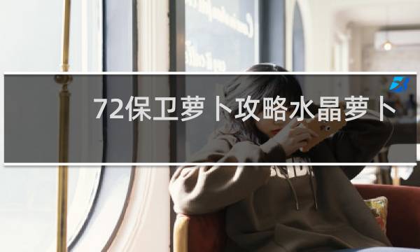 72保卫萝卜攻略水晶萝卜