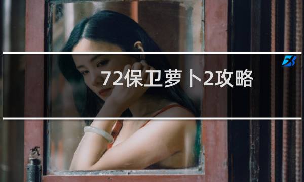 72保卫萝卜2攻略