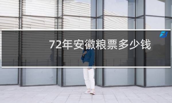 72年安徽粮票多少钱