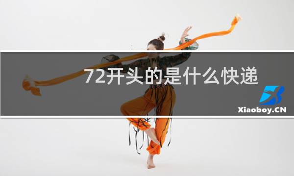 72开头的是什么快递