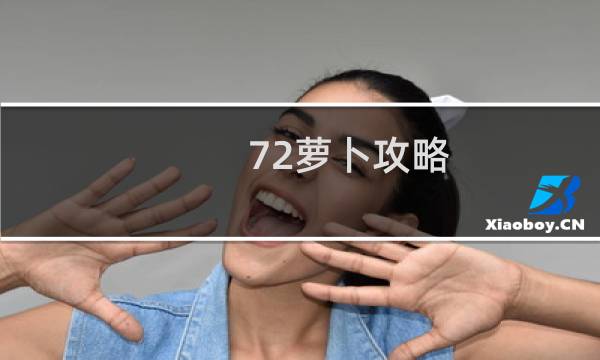72萝卜攻略