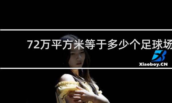 72万平方米等于多少个足球场