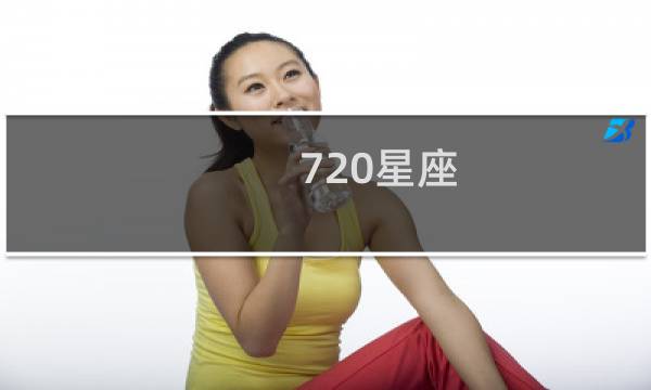 720星座