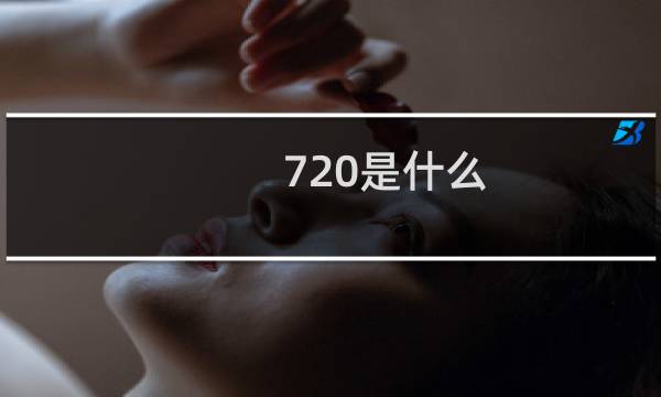 720是什么