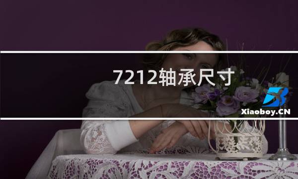 7212轴承尺寸