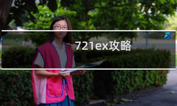 721ex攻略