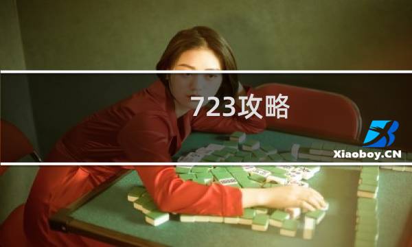 723攻略