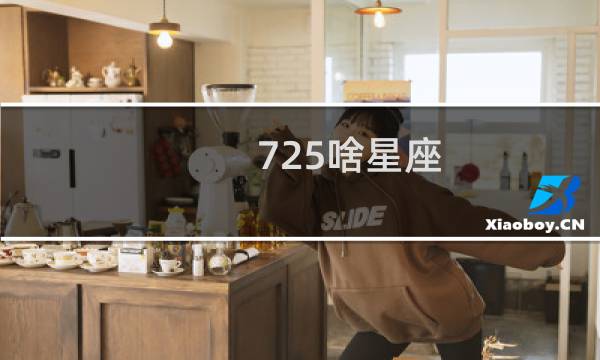 725啥星座