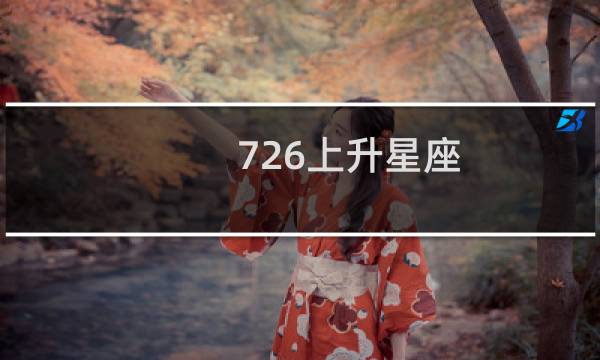 726上升星座