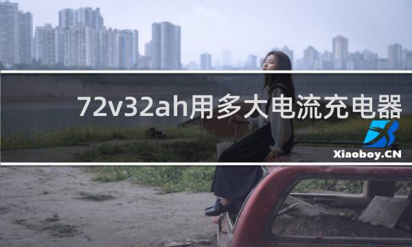 72v32ah用多大电流充电器