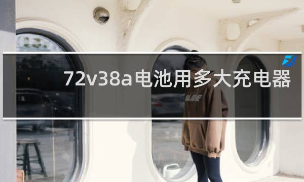 72v38a电池用多大充电器