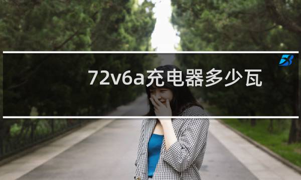 72v6a充电器多少瓦