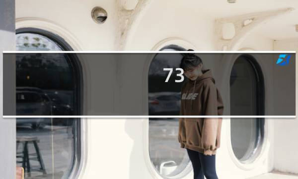 73 保卫萝卜攻略