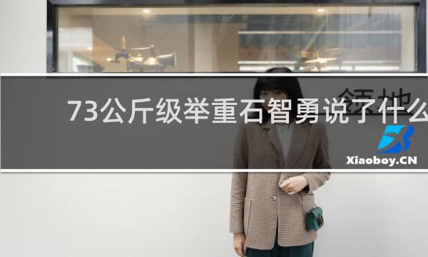 73公斤级举重石智勇说了什么