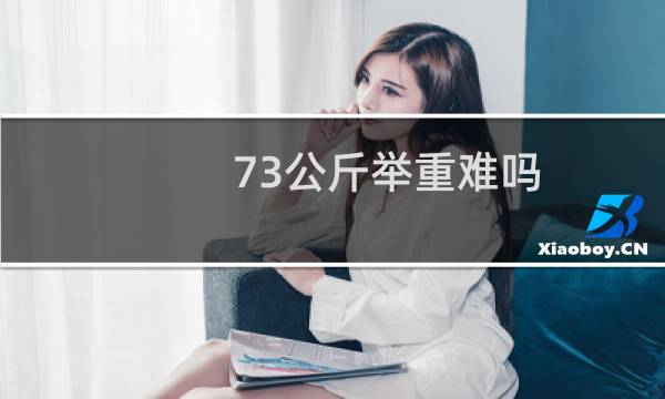 73公斤举重难吗