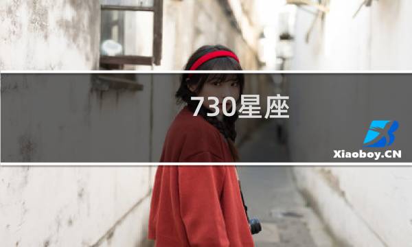 730星座