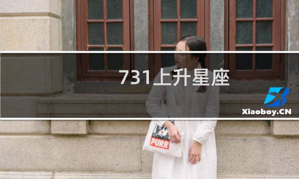 731上升星座