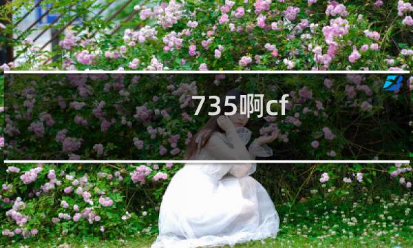 735啊cf