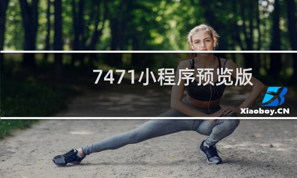 7471小程序预览版不出来