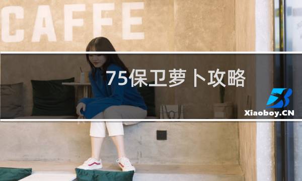 75保卫萝卜攻略