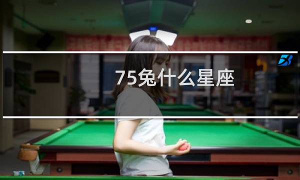 75兔什么星座