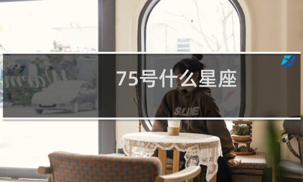 75号什么星座
