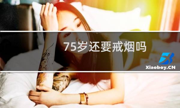 75岁还要戒烟吗