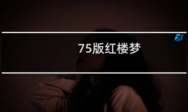 75版红楼梦