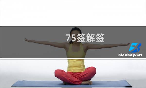 75签解签 婚姻好还是坏