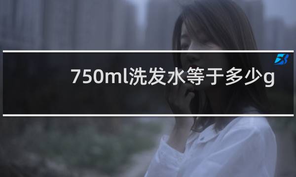 750ml洗发水等于多少g