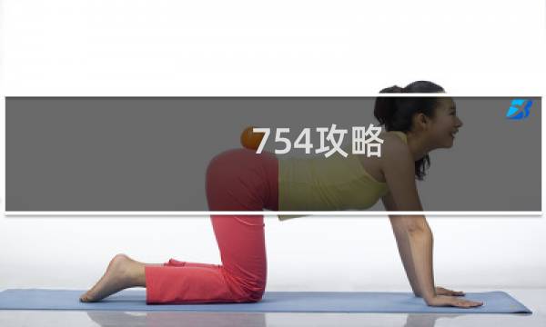 754攻略