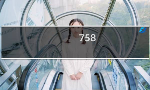 758 5=多少