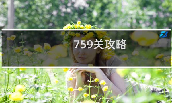 759关攻略