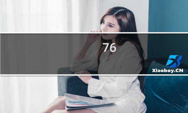76 攻略