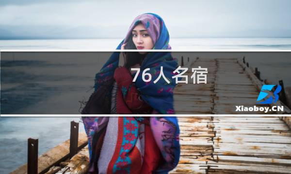 76人名宿